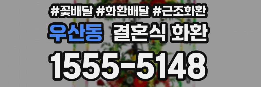 우산동 결혼식 화환