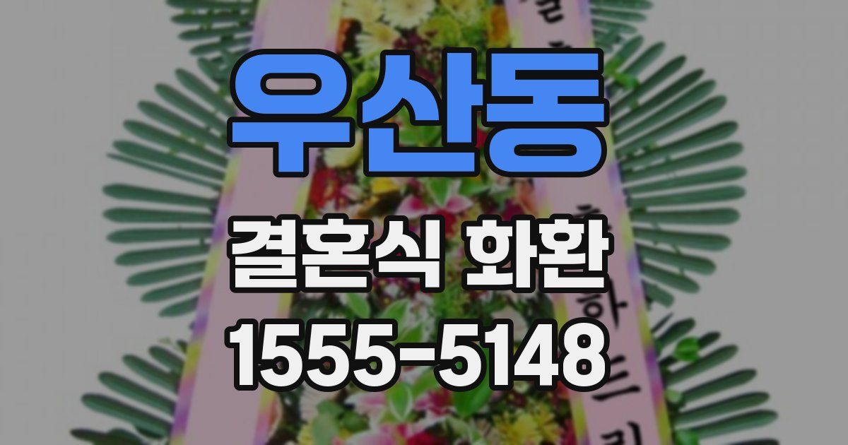 우산동 결혼식 화환