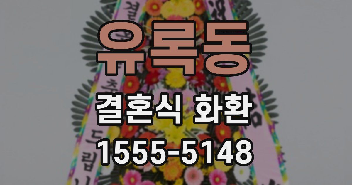 유록동 결혼식 화환