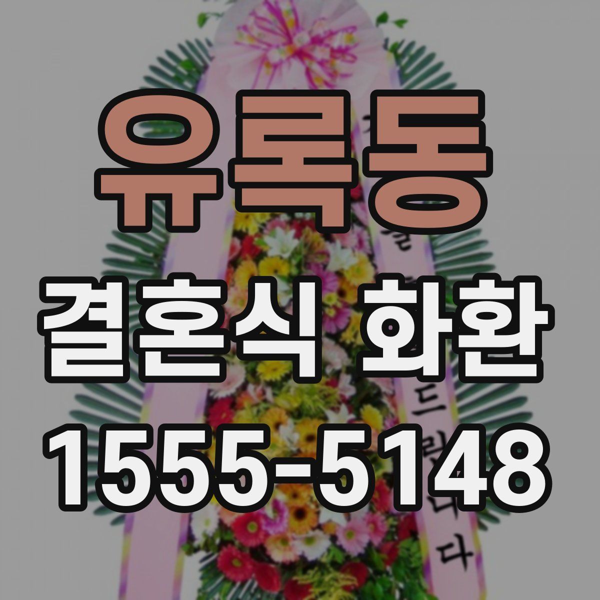 유록동 결혼식 화환