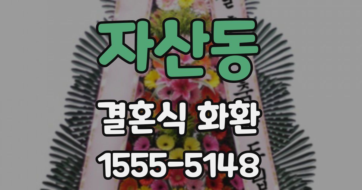 자산동 결혼식 화환