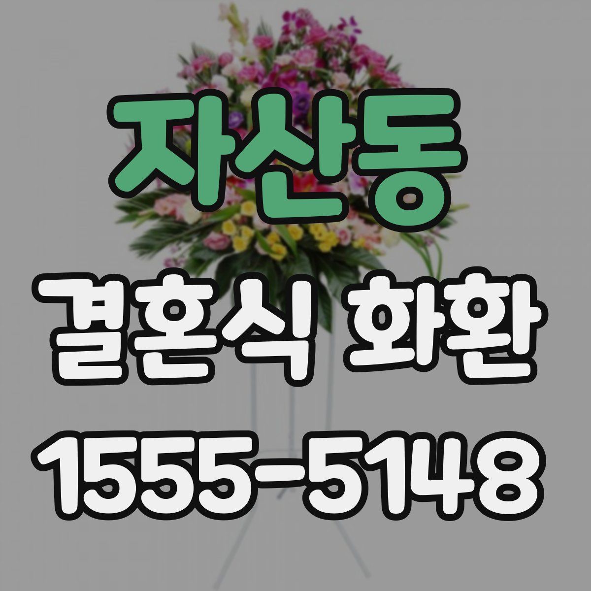 자산동 결혼식 화환