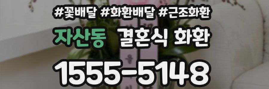 자산동 결혼식 화환