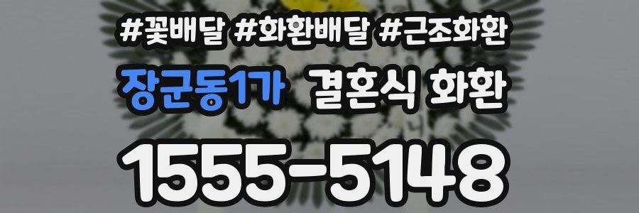 장군동1가 결혼식 화환