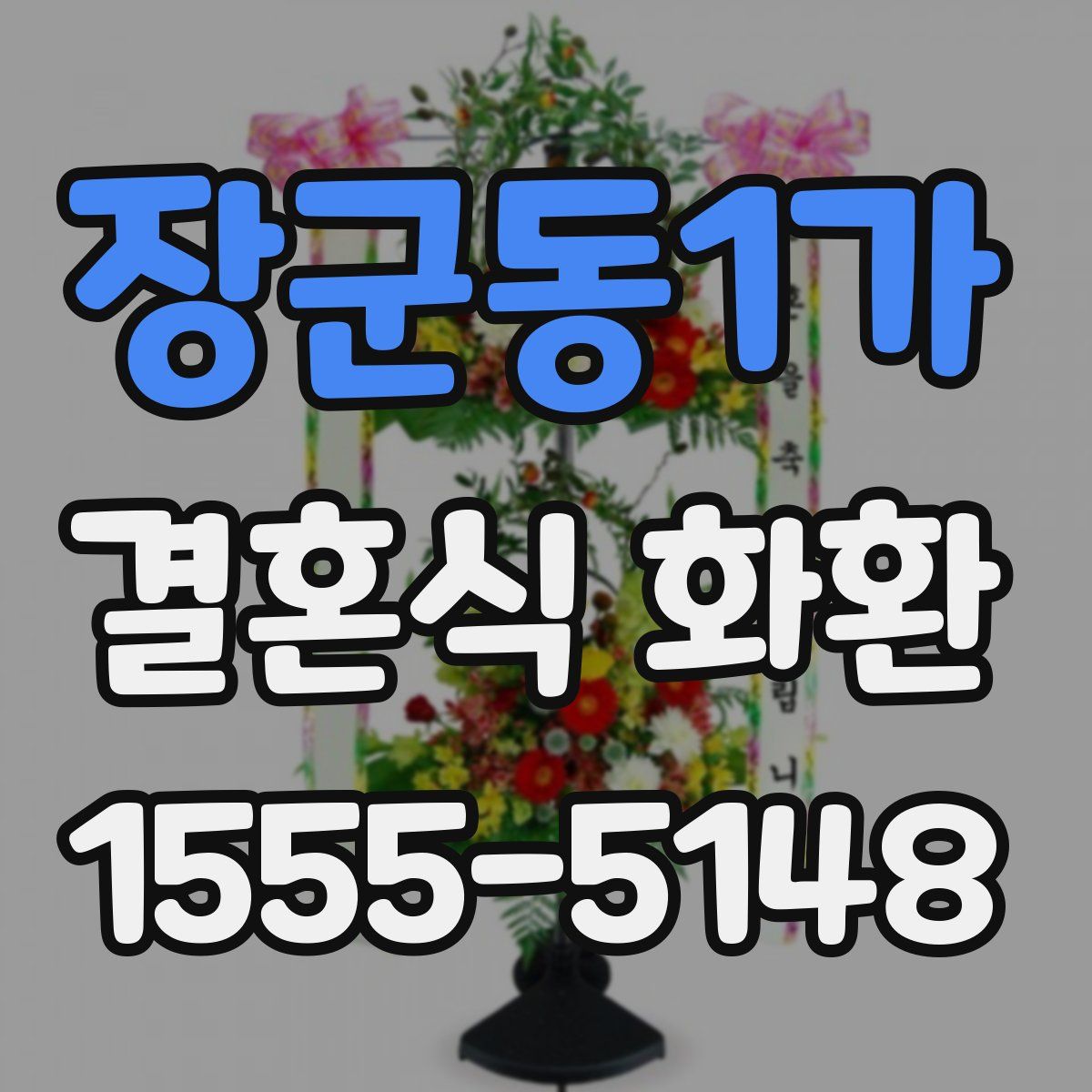 장군동1가 결혼식 화환