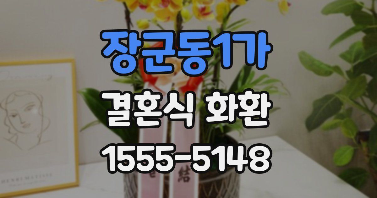 장군동1가 결혼식 화환