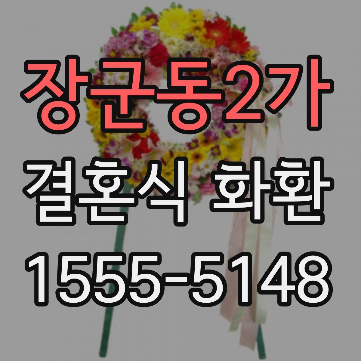 장군동2가 결혼식 화환