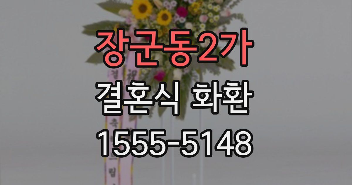 장군동2가 결혼식 화환