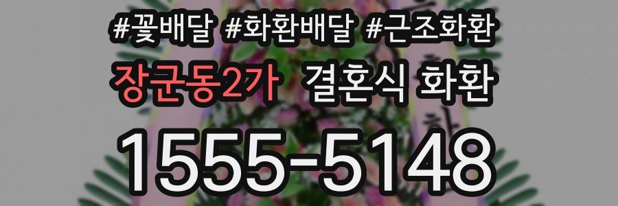 장군동2가 결혼식 화환