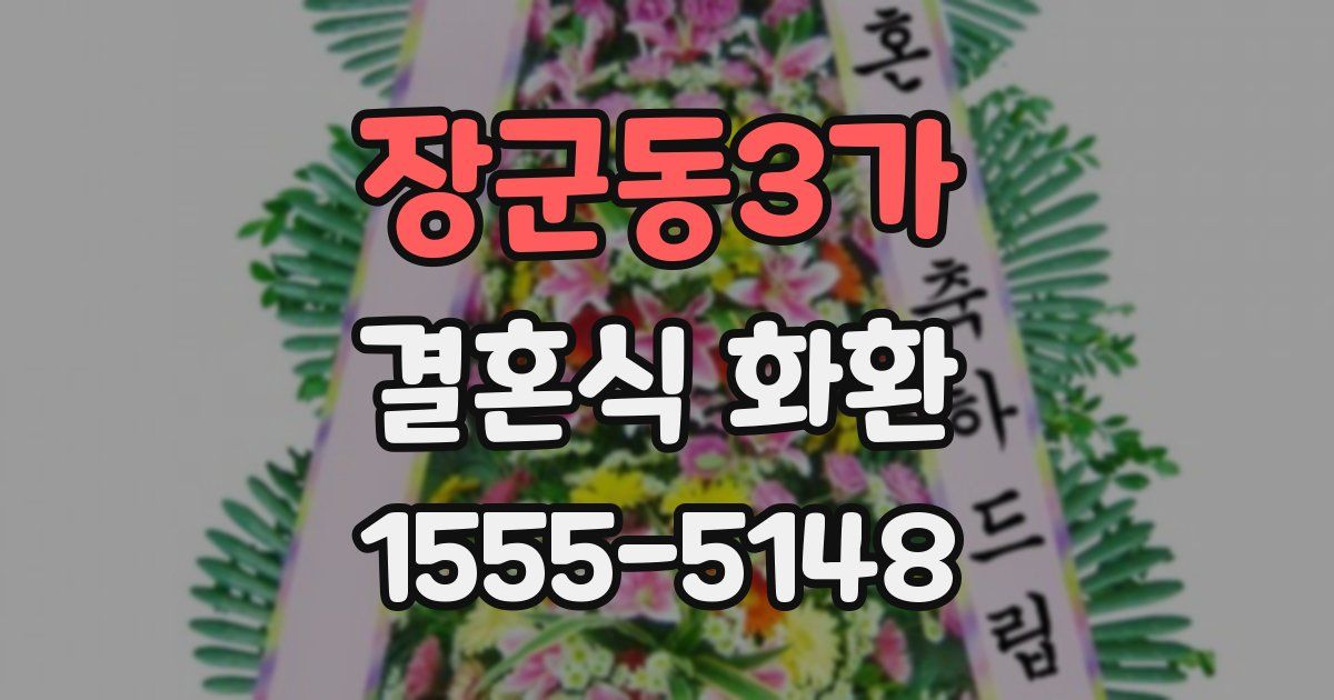 장군동3가 결혼식 화환