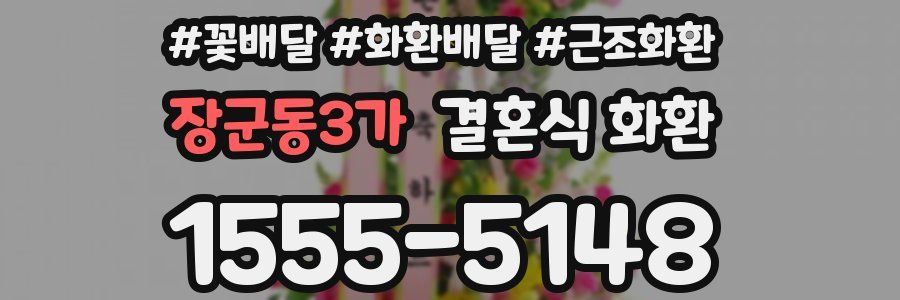 장군동3가 결혼식 화환