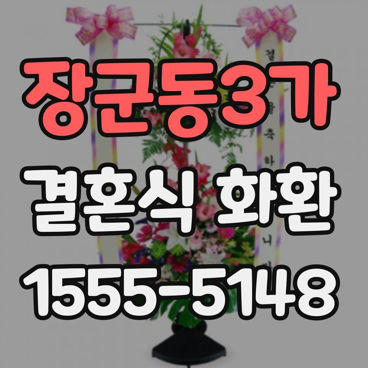장군동3가 결혼식 화환