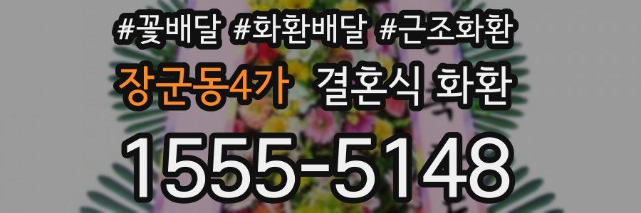 장군동4가 결혼식 화환