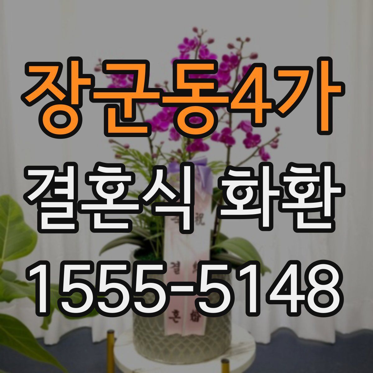 장군동4가 결혼식 화환