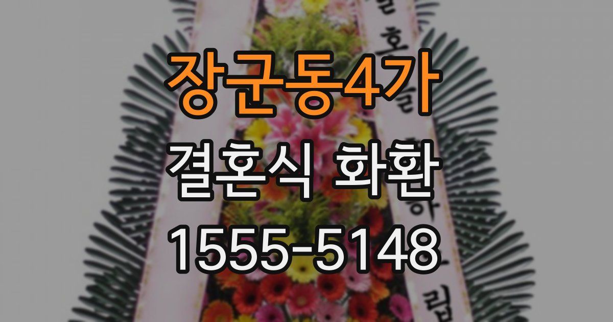 장군동4가 결혼식 화환