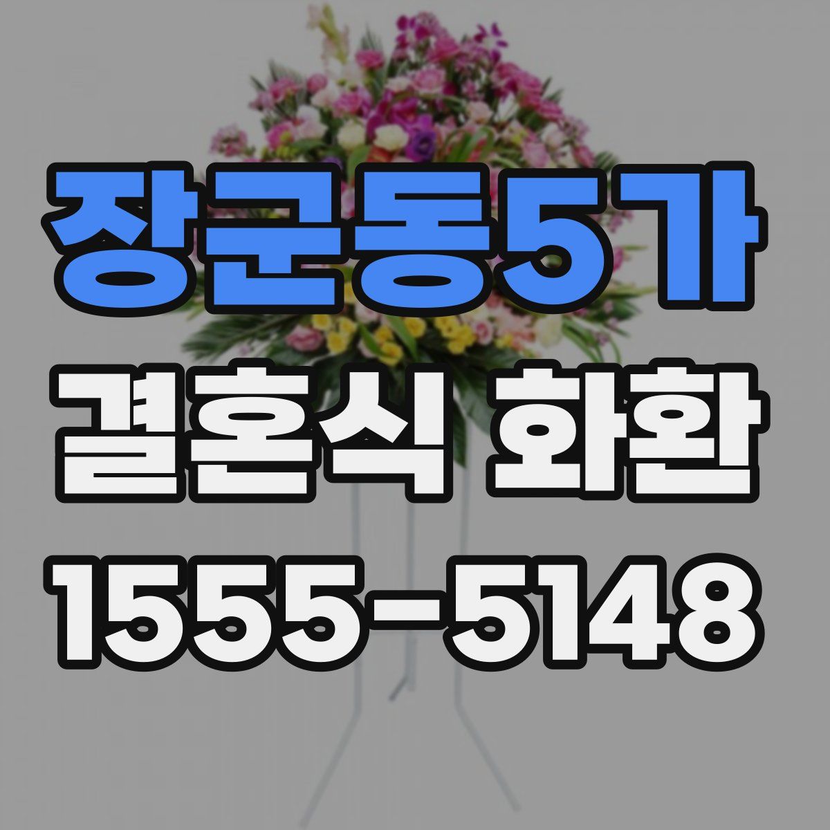 장군동5가 결혼식 화환