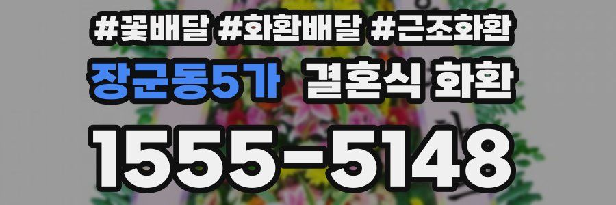 장군동5가 결혼식 화환