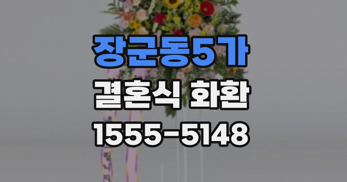 장군동5가 결혼식 화환