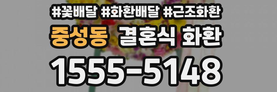중성동 결혼식 화환