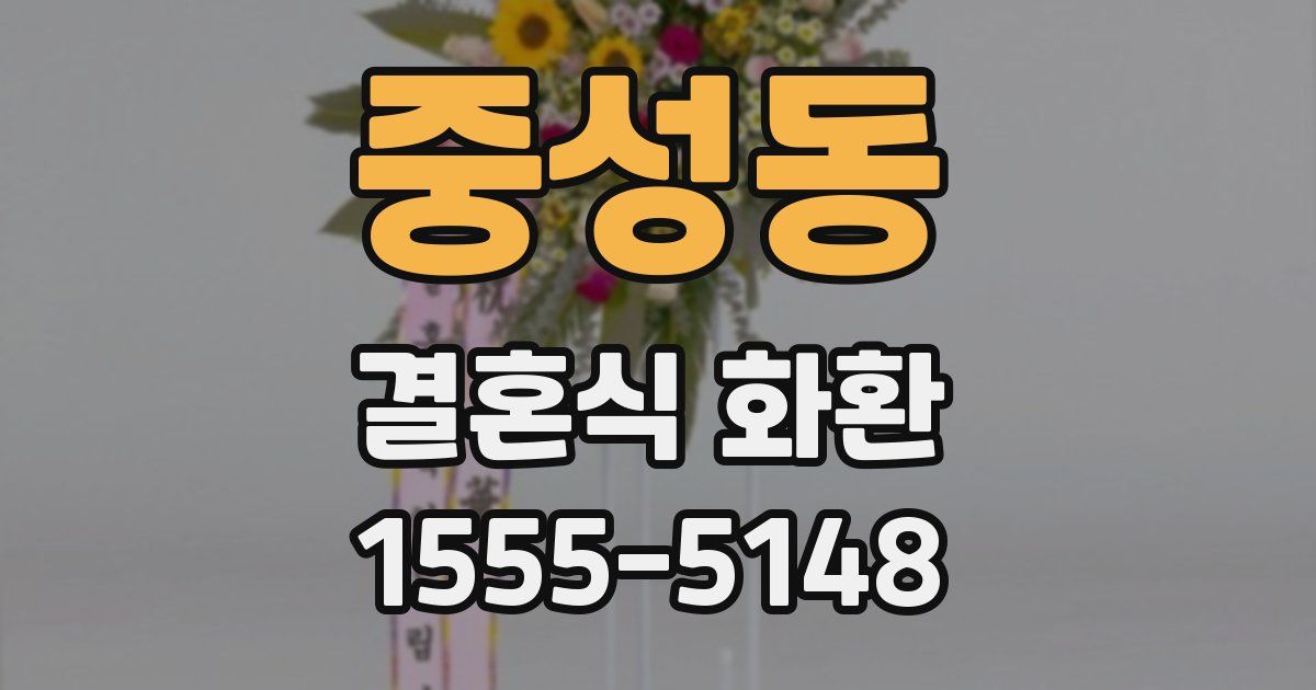 중성동 결혼식 화환