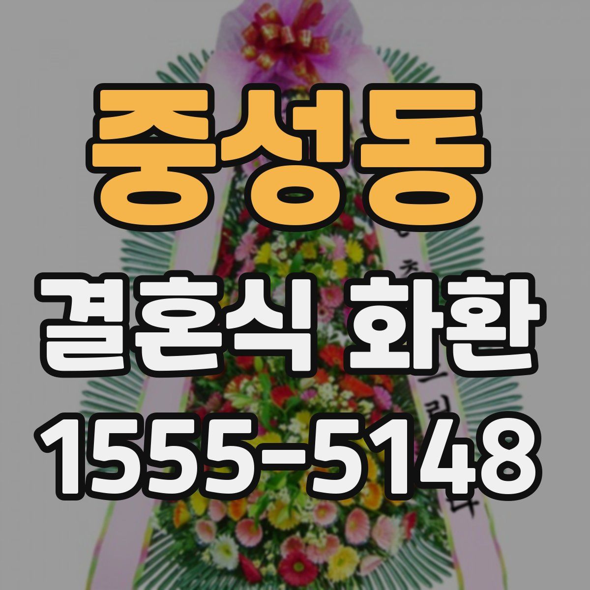 중성동 결혼식 화환