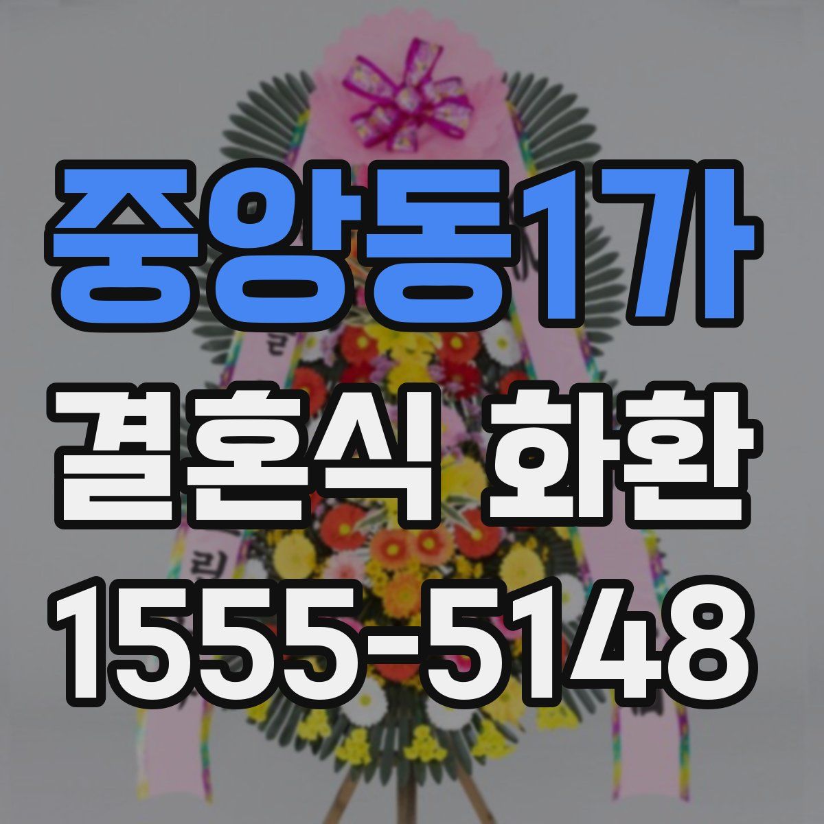 중앙동1가 결혼식 화환