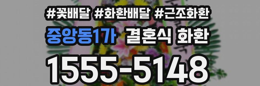 중앙동1가 결혼식 화환