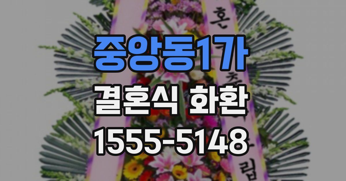 중앙동1가 결혼식 화환