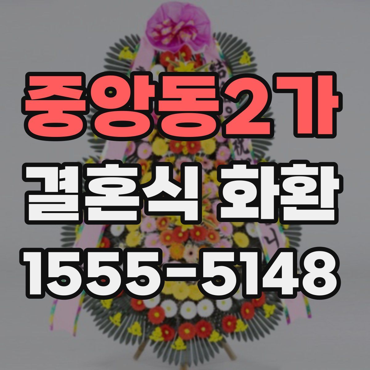 중앙동2가 결혼식 화환