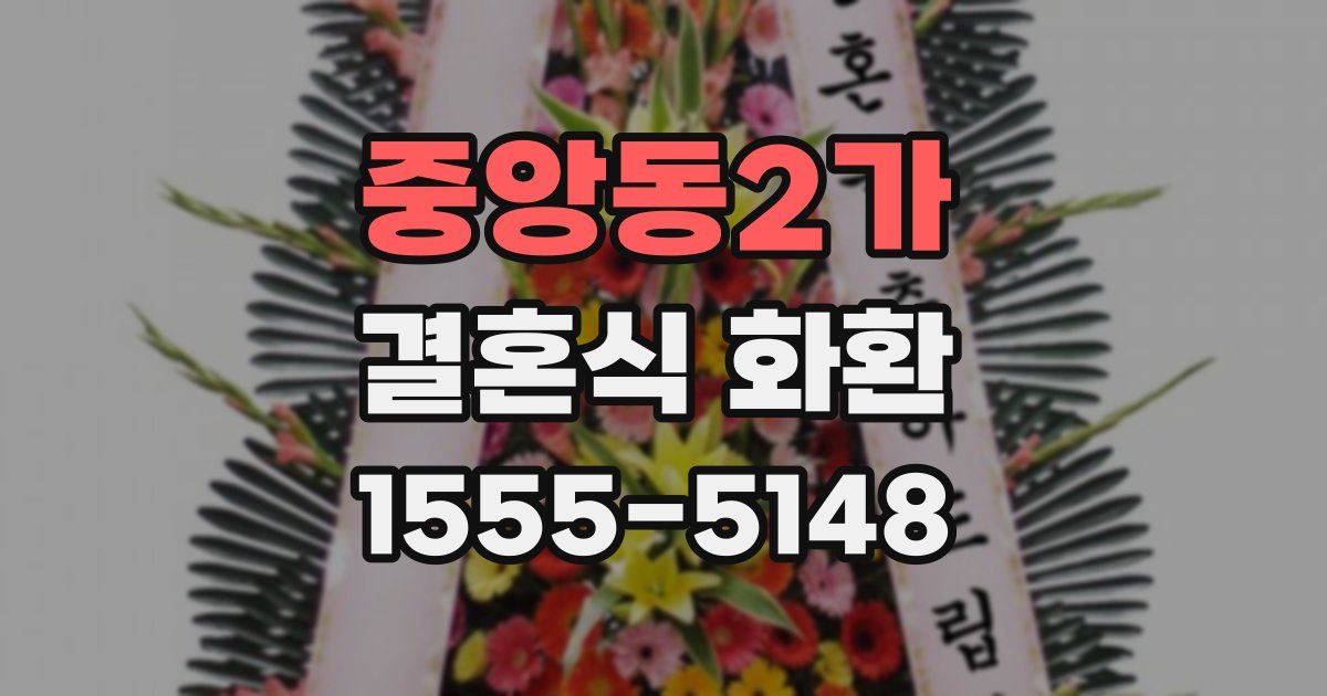 중앙동2가 결혼식 화환