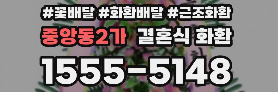 중앙동2가 결혼식 화환