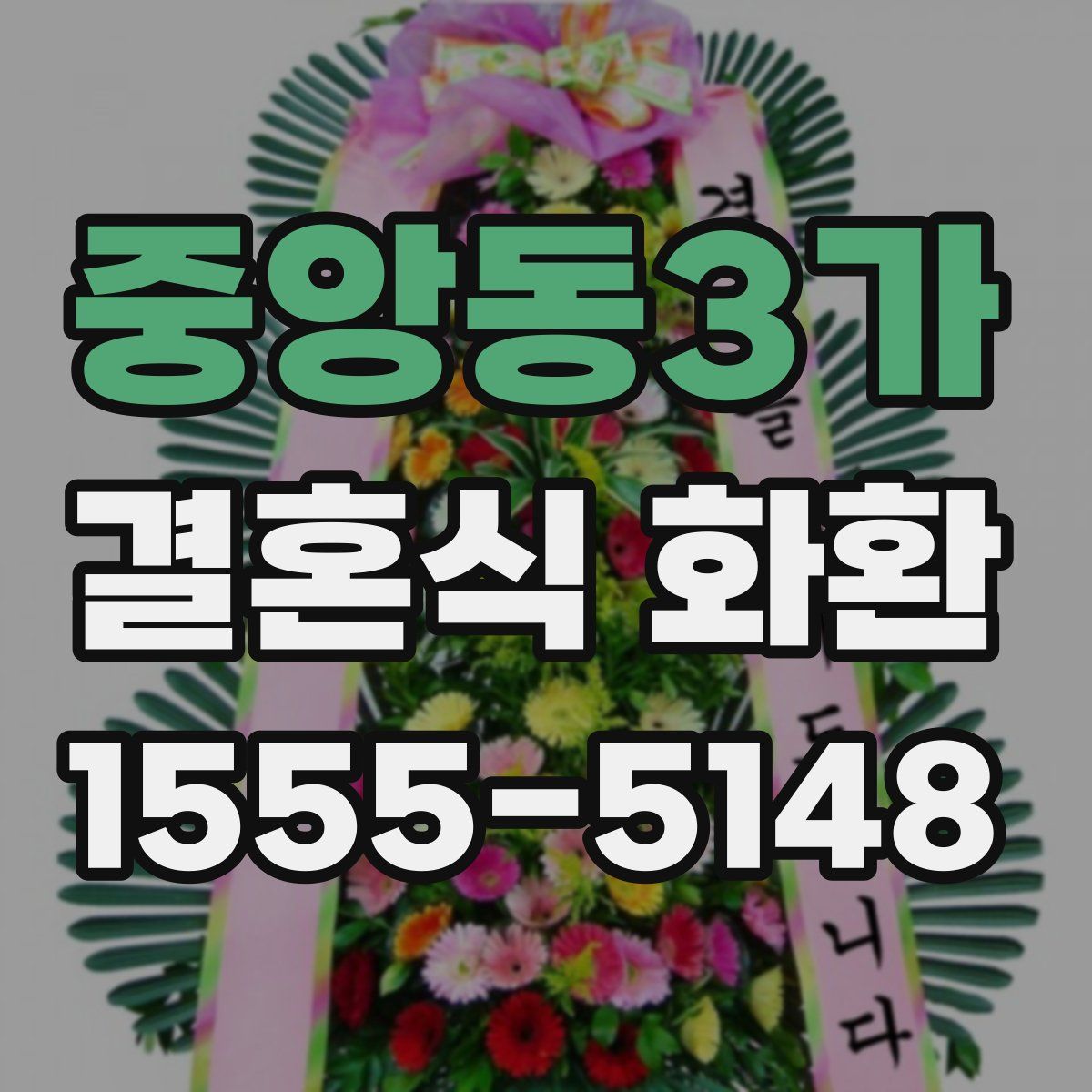 중앙동3가 결혼식 화환