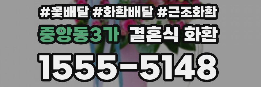 중앙동3가 결혼식 화환