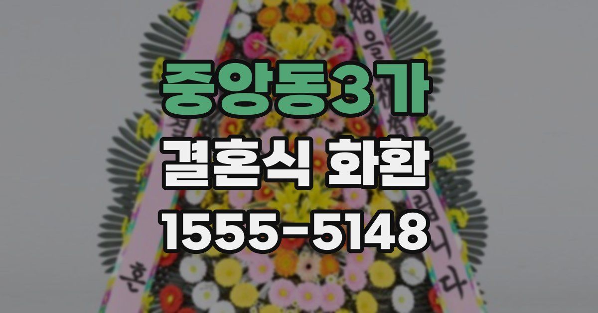중앙동3가 결혼식 화환