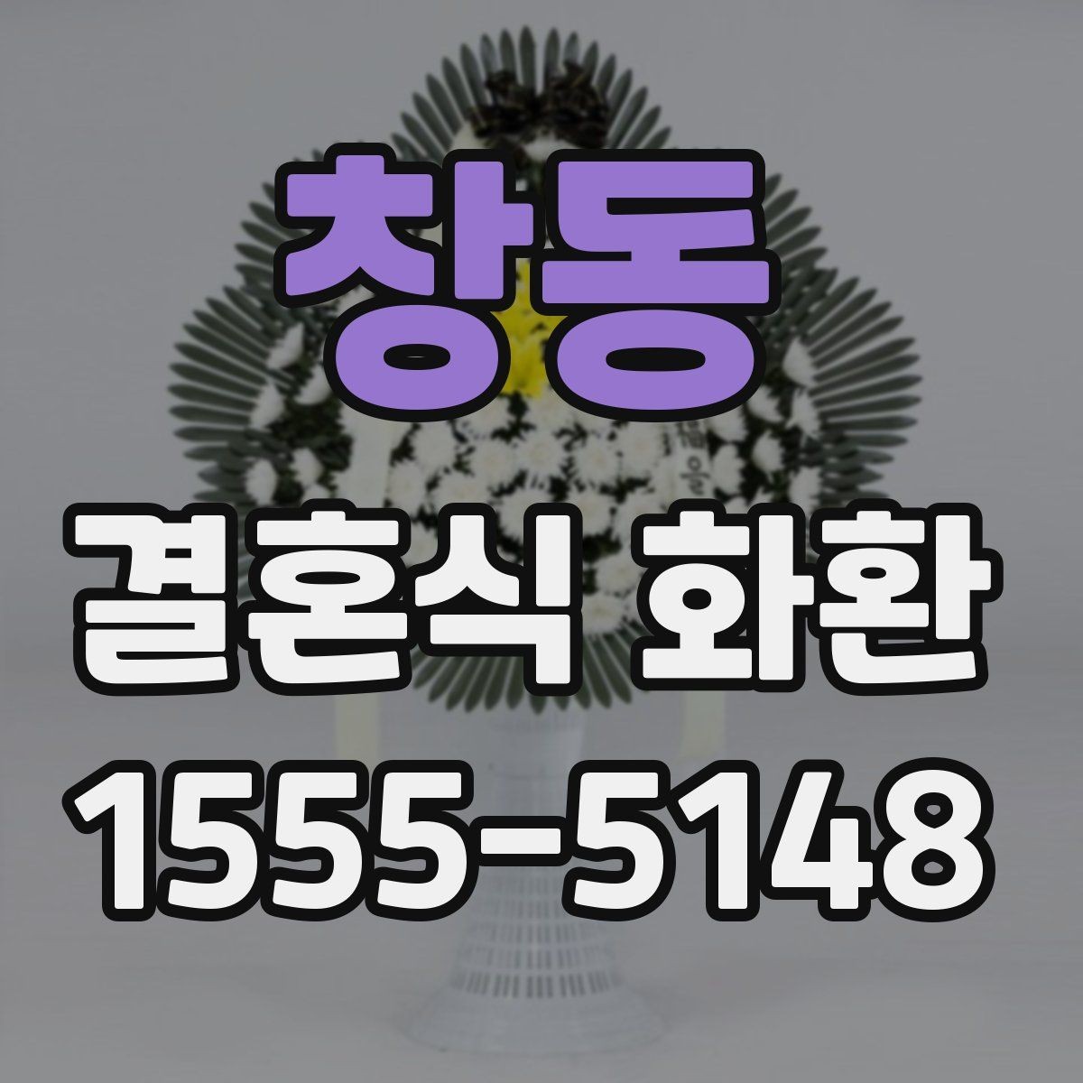 창동 결혼식 화환 처음 보내는 분이 자주 궁금해하는 점