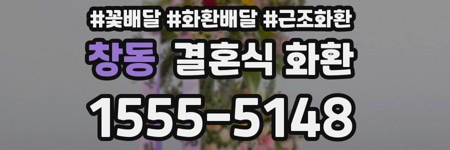 창동 결혼식 화환