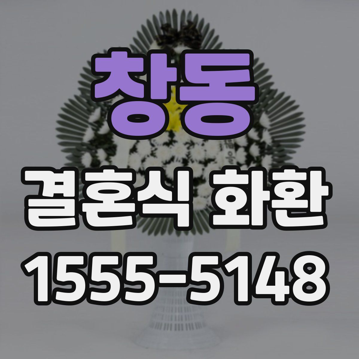 창동 결혼식 화환