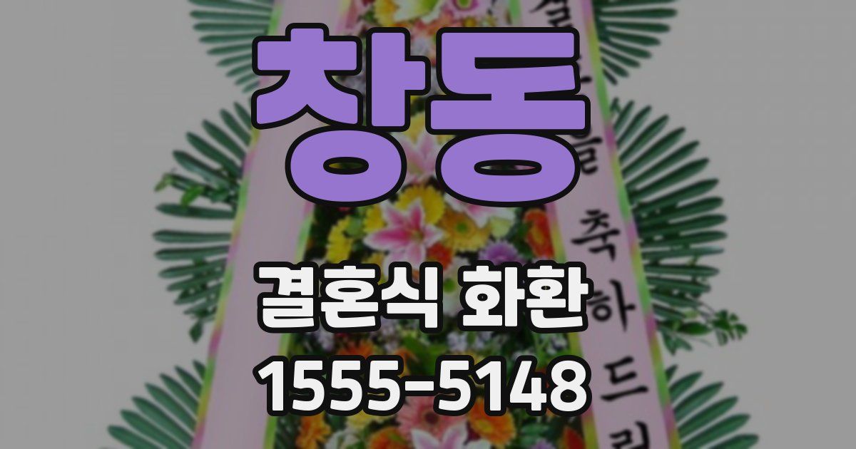 창동 결혼식 화환