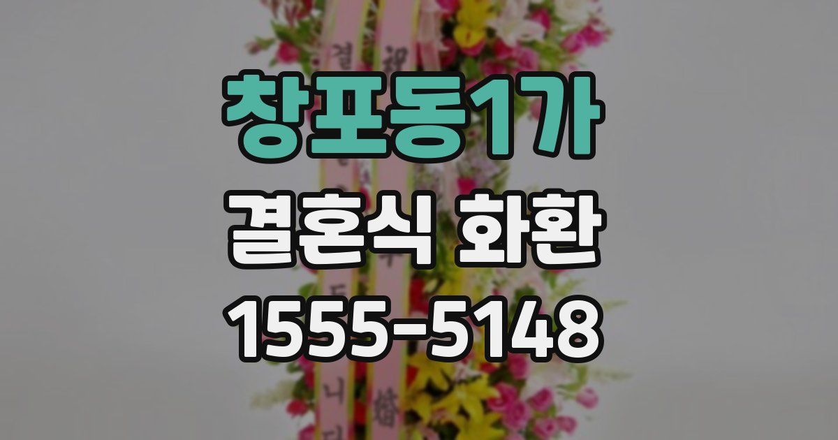 창포동1가 결혼식 화환