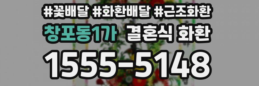 창포동1가 결혼식 화환