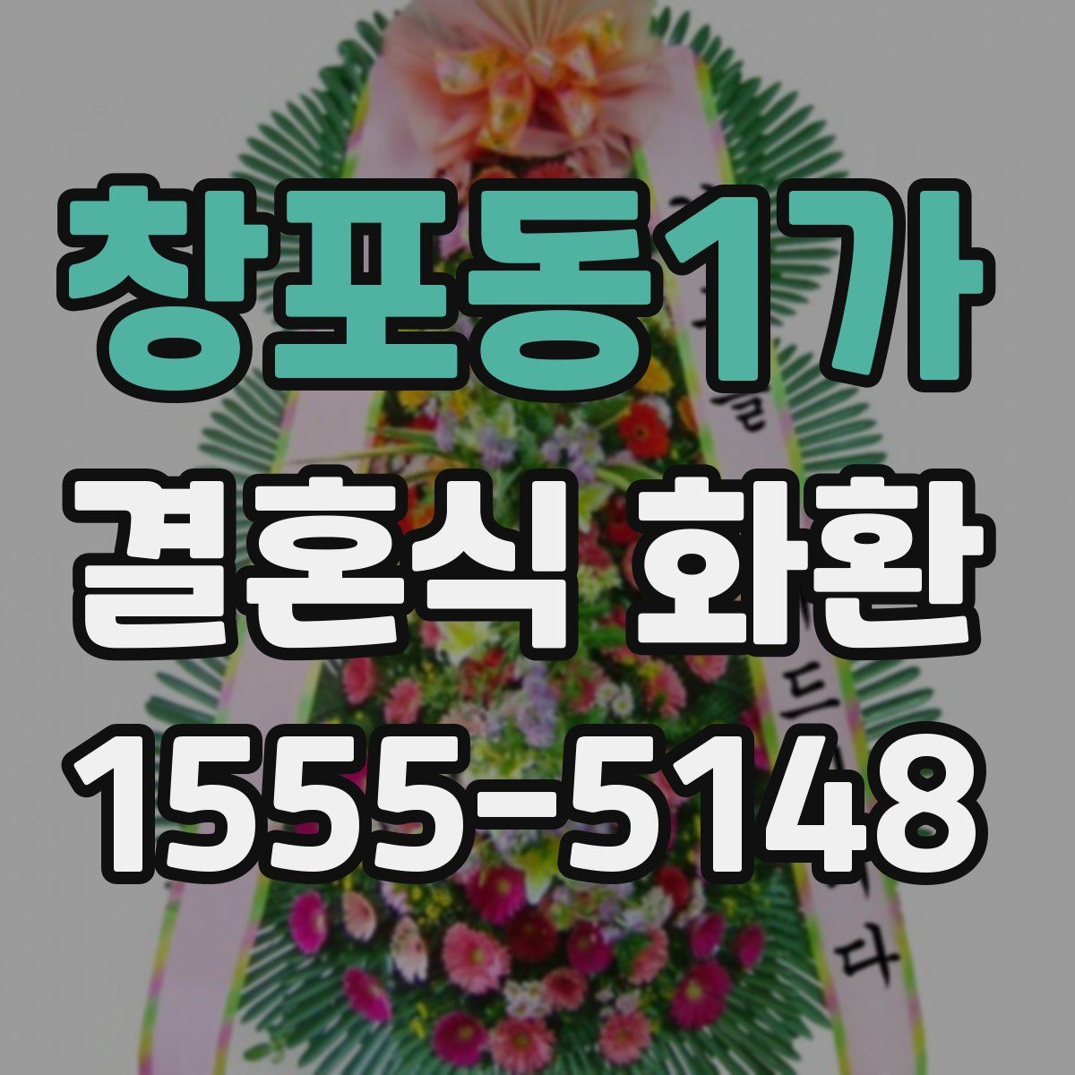 창포동1가 결혼식 화환