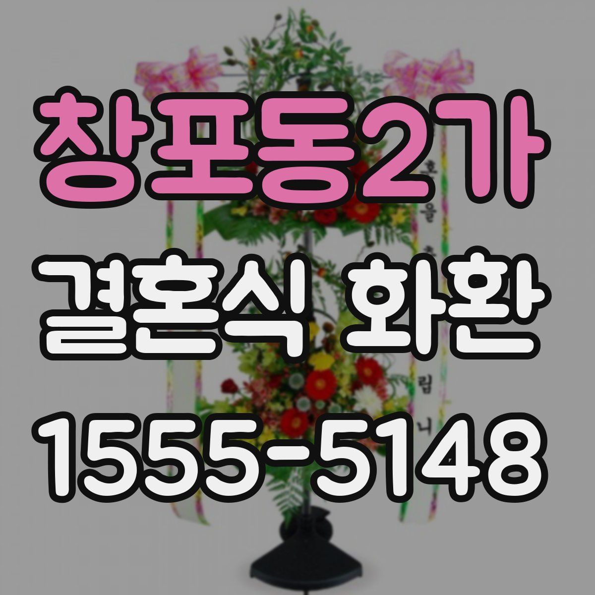 창포동2가 결혼식 화환