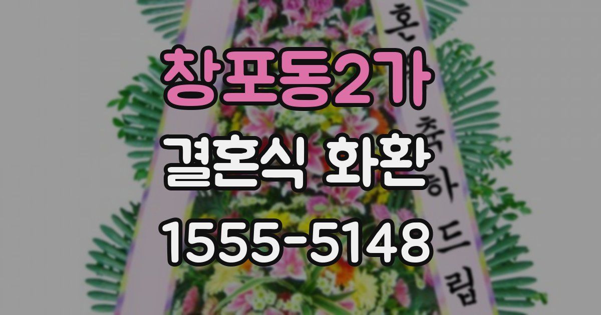 창포동2가 결혼식 화환