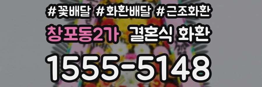창포동2가 결혼식 화환