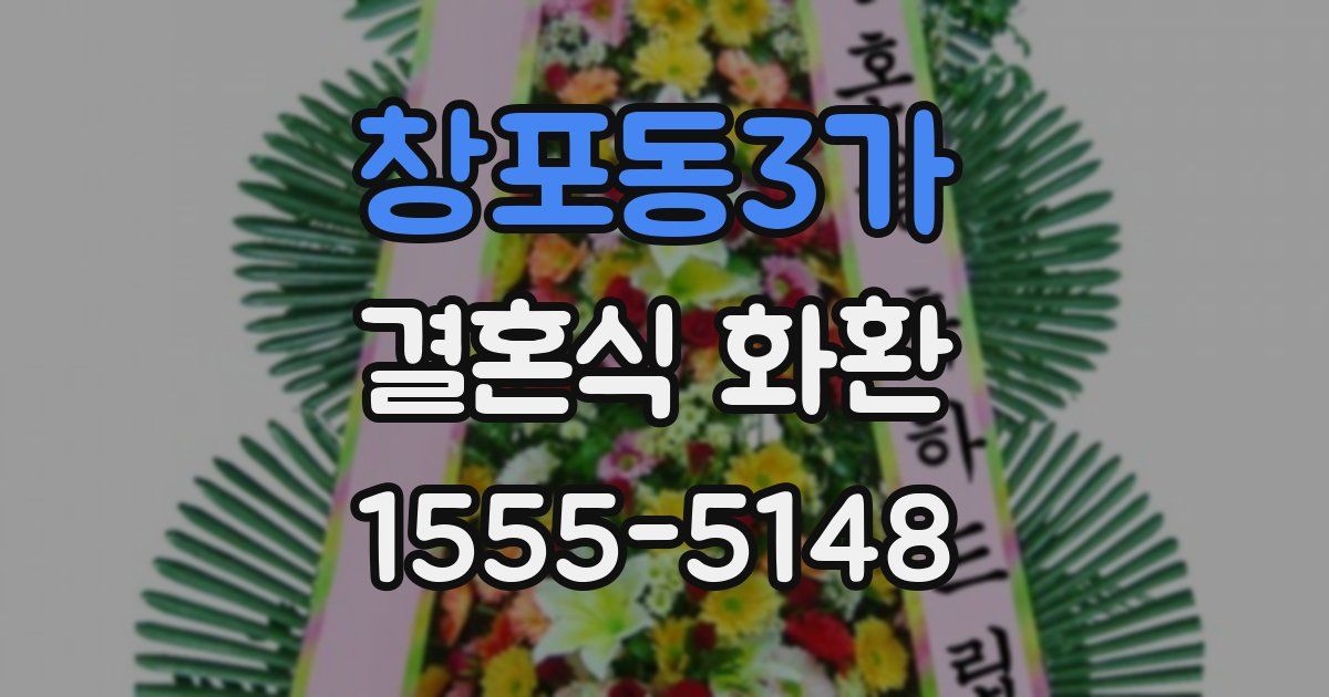 창포동3가 결혼식 화환