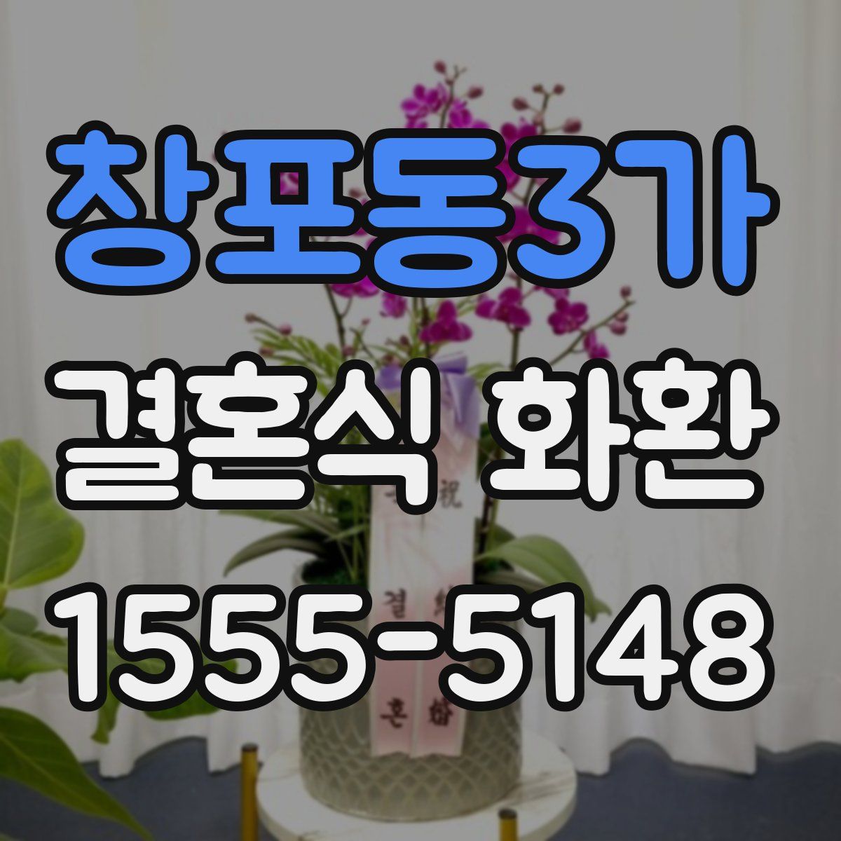 창포동3가 결혼식 화환
