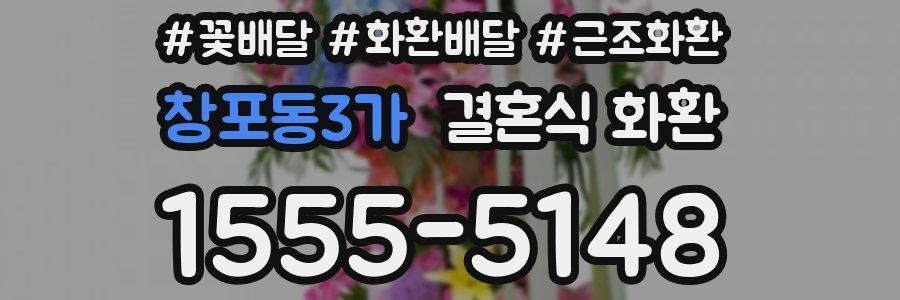 창포동3가 결혼식 화환