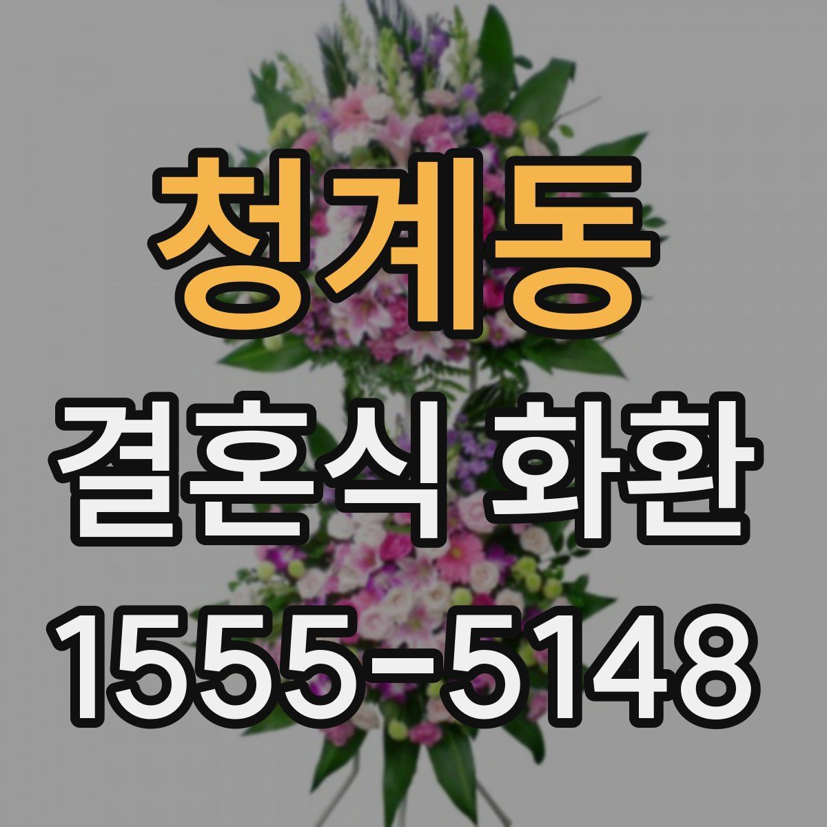 청계동 결혼식 화환