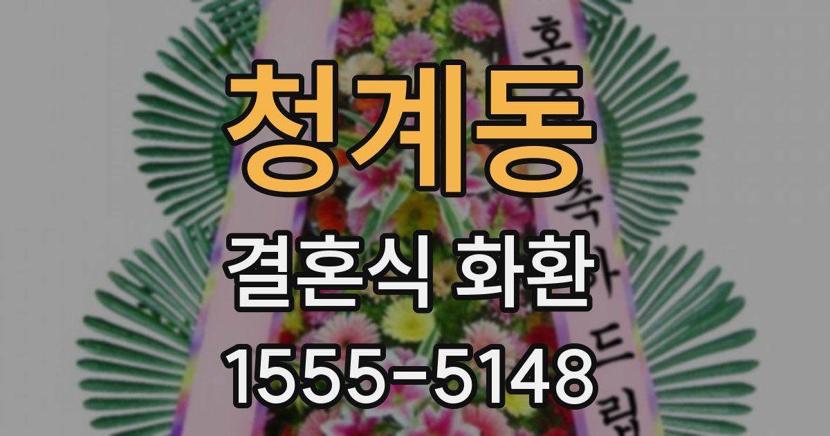 청계동 결혼식 화환
