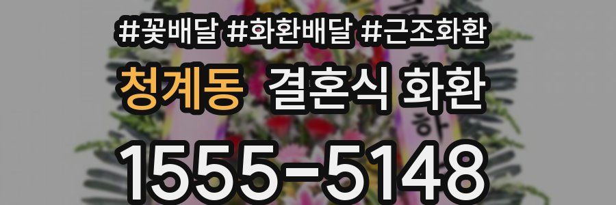 청계동 결혼식 화환